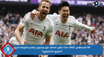 08 أغسطس 2025: ماذا جعل تحالف كين وسون يتصدر قائمة تاريخ الدوري الإنجليزي؟